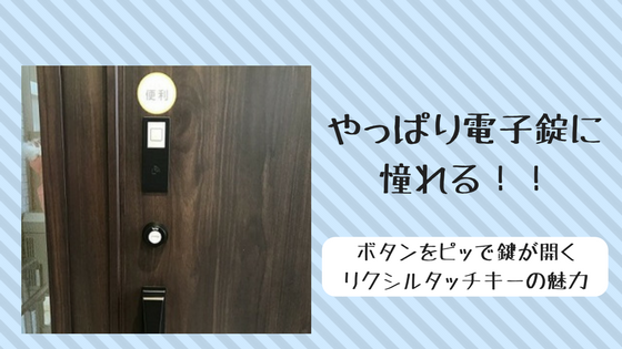 玄関の鍵を電子錠にしたい！ とっても便利なリクシルタッチキーの魅力とお値段… yuzukoのおうちごと