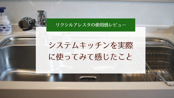リクシルのキッチン アレスタ を実際に使ってみた感想 ひろびろラクリーンシンクや収納に大満足 Yuzukoのおうちごと