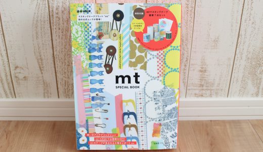 「mt special book」を購入レビュー♪可愛すぎるマスキングテープのムック本