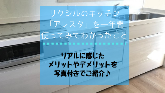 リクシルのシステムキッチン「アレスタ」を使い始めて1年が経過 